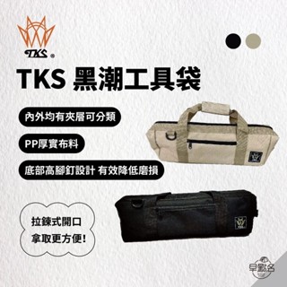 早點名｜TKS 黑潮工具袋 (2色) 手提袋 工具收納袋 裝備收納包 營釘收納 營釘收納包 露營裝備袋 露營工具收納包