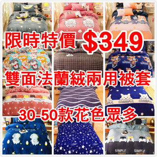 現貨●隔日配●法蘭絨被套 法蘭絨床包 單人 雙人 加大 兩用被套 牛奶絨 雪花絨 珊瑚絨 被套 被單 床單【心築寢潮】