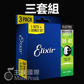 【正版公司貨】三套組 Elixir 16550 19002 頂級電吉他弦 09~42 OPTIWEB 薄膜 超軟