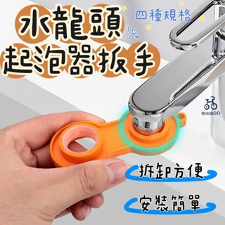 📣臺灣現貨 起泡器拆卸扳手 過濾器拆卸扳手 四合一起泡器扳手 起泡器 過濾器 水龍頭 節水器扳手 拆卸扳手 扳手