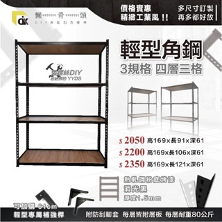 <臺中懶骨頭角鋼>輕型角鋼架 角鋼層架 免螺絲角鋼 工業風 置物架 DIY 簡單拆裝(高169*長91.106.121)