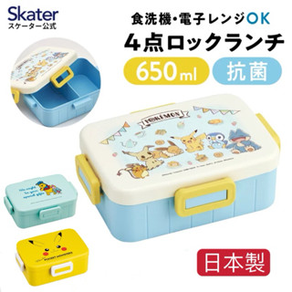 ✈️現貨✈️日本製~skater 寶可夢、皮卡丘方型便當盒.銀離子抗菌野餐盒.扣式保鮮盒.餐盒~pokemon