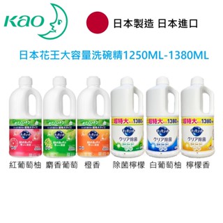 【日本花王 KAO Cucute】日本製 潔淨洗碗精-綠茶香 水果香-洗碗精 1250-ML 抗菌 除油汙 廚房清潔劑
