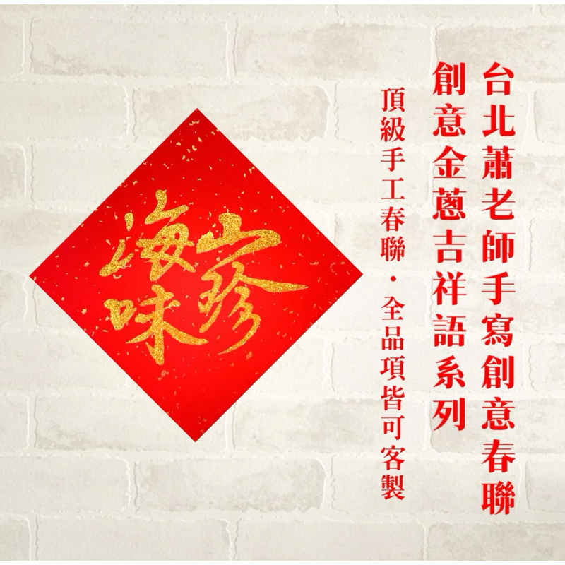 《台北蕭老師手寫創意春聯》創意金蔥吉祥語系列/蛇年/手寫春聯/書法/客製化