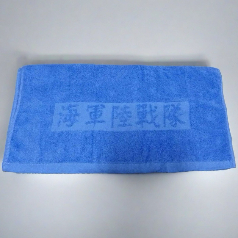 海軍陸戰隊浴巾 藍色大浴巾 中華民國海軍陸戰隊厚款大浴巾 水藍色國軍毛巾 海陸 100％棉台灣製造