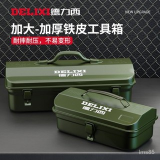💯正品🌈滿299免運🌈德力西多功能 家用 五金工具箱 工業級收納盒 加厚金屬車載箱 工具收納箱 鐵箱 鐵盒子 7ZN