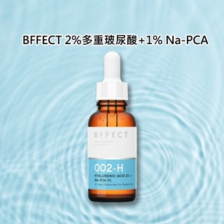 BFFECT 2%多重玻尿酸+1% Na-PCA(30ml) 無香精 精華液 保濕 美肌保養【小三美日】D744009