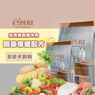 【茶太郎】EXPERT 艾思柏無穀寵食 紐西蘭田園羊肉 關節保健配方 全齡犬飼料 狗飼料 犬用飼料 寵物飼料 幼犬