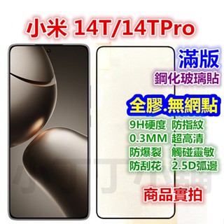 滿版 紅米 Note 12 Pro+ 小米 14 14T 13 13T Pro 鋼化膜 保護貼 玻璃膜 鋼化玻璃貼