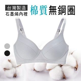 臺灣製棉質無鋼圈內衣/石墨烯內裡/可調式肩帶/大尺碼/吸濕排汗32.34.36.38.40B.C.D【唐朵拉】(7067