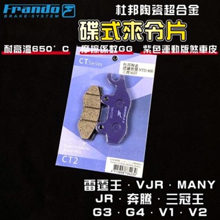 FRANDO｜VJR 來令片 煞車皮 來令 杜邦陶瓷超合金 適用於 MANY 魅力 雷霆王 三冠王 奔騰 G3 G4