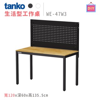 天鋼 WE-47W3 黑色 寬120公分 多用途書桌 鋼製 書桌 電腦桌 工作桌 辦公桌 多功能桌 原木桌 洞洞板桌