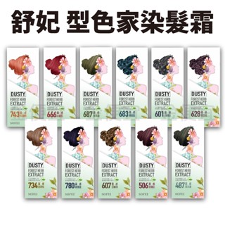 SOFEI 舒妃 型色家植萃新增護髮染髮霜 染髮劑 染髮霜 染髮