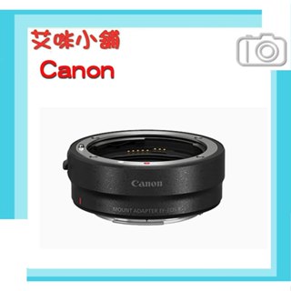 公司貨 Canon EF-EOS R 鏡頭轉接環 (無控制環) / 適用 EF-EOSR EOS R RP