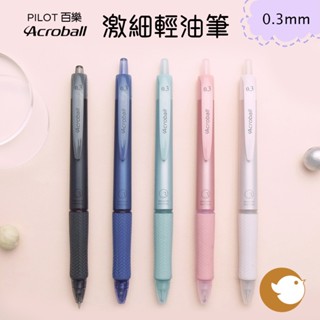 【CHL】 PILOT Acroball BAB-15MFT 0.3mm 激細輕油筆 珠光色 油性筆 細字 極細 黑墨