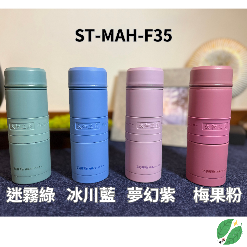 【ST-MAH-F35 】太和工房不鏽鋼保溫瓶 （350ml）全新商品✨太和工房官方授權👍【現貨+預購】