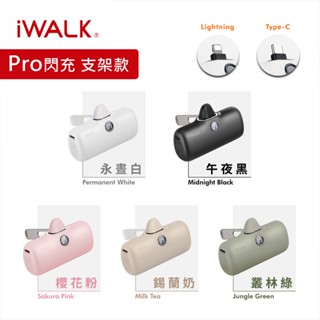 有標示Wh🔥現貨快速出貨🔥iWALK 五代 PRO【支架款】直插式口袋行動電源(Lightning/Type-C任選)