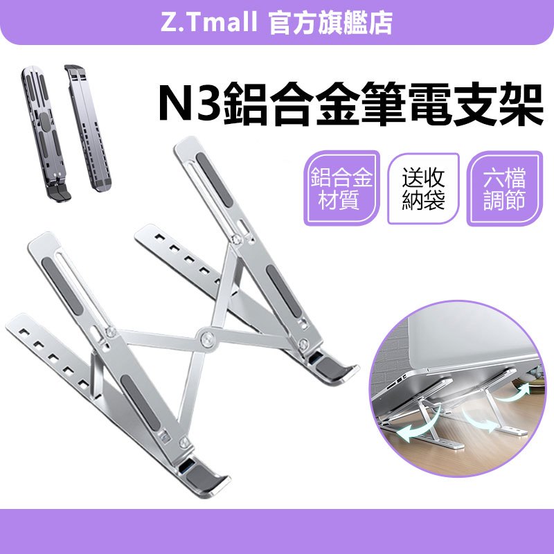 【送收納袋】筆電散熱支架 鋁合金筆電支架 摺疊筆電架 電腦架 散熱架 筆電撐高支架 超便攜 筆記型電腦 ZT官方旗艦店