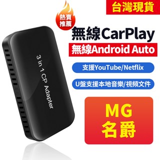 【臺灣現貨】MG無線carplay 名爵無線Android Auto 導航影音盒 內建YouTube Netflix