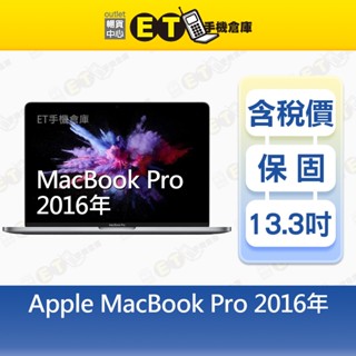 Apple MacBook Pro 13吋 2016 i5 8G/512G 筆記型電腦 福利品【ET手機倉庫】A1706