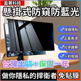 【防窺首選】掛式螢幕防窺片 電腦螢幕保護貼 電腦防窺片 全尺吋14 21.5 27吋 保護貼 抗藍光 防輻射 電腦防窺片