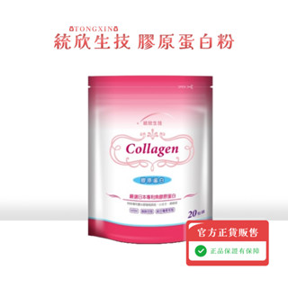 免運開發票 現貨 統欣生技 多效型膠原蛋白粉 膠原蛋白 MSM 榖胱甘肽 (20包/袋) 效期 2027.11.19