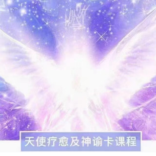 【神諭卡課程】大天使療愈神諭卡課程 守護和鏈接大天使，療愈自己與他人，為生活帶來指引。
