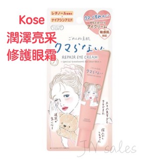 KOSE高絲 光映透潤澤亮採修護眼霜 20g💗日本 眼睛保溼 眼睛保養 遮瑕 素肌 眼霜 淚袋