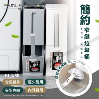 【FL生活+】多功能彈蓋式縫隙型3合1附馬桶刷垃圾桶(A-145)夾縫垃圾桶 廁所垃圾桶 窄垃圾桶 縫隙垃圾桶 刷子