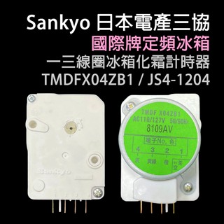 原廠 國際 國際牌 冰箱 除霜 化霜 定時器 計時器 TMDFX04ZB1 TMDFX04AB1 JS4-1204
