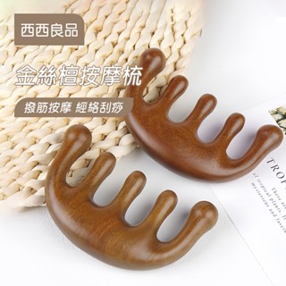 金絲檀按摩梳【西西良品の免運附發票】天然檀木按摩梳 按摩器頭部梳 金絲綠檀按摩梳 頭皮按摩 刮痧板 原木梳 梳子 按摩器