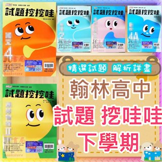 【JC書局】翰林高中 113下學期 112下 試題挖挖哇 國文 英文 數學 4A 歷史 地理 公民 物理 化學 選修 I II III V IV (2) (4) 集中賣場 內有規格圖片【JC書局】
