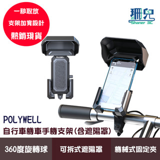 POLYWELL 寶利威爾 自行車機車手機支架 遮陽手機架 可360度旋轉 機械式固定夾 保護手機