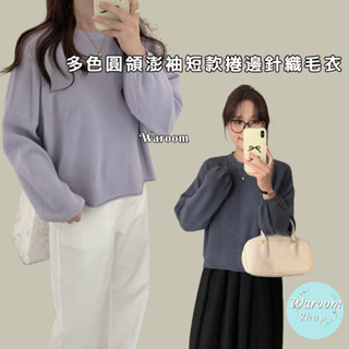 Waroom|高雄現貨 軟QQ多色圓領澎袖短款捲邊針織毛衣|女裝|質感毛衣|長袖上衣|針織上衣|短版|捲邊|秋冬 309