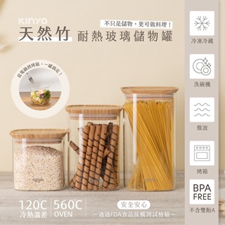 (公司貨) KINYO 竹蓋耐熱玻璃儲物罐 食材儲存罐 保鮮盒 儲物盒 保鮮盒【梵斯優品】