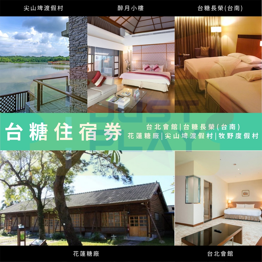 【就是要玩】台糖聯合住宿券【可刷卡統編】無期限台糖紙本住宿券 全台通用 臺糖 台北會館 台糖長榮酒店 尖山埤渡假村
