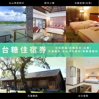 【就是要玩】臺糖聯合住宿券【可刷卡統編】無期限臺糖紙本住宿券 全臺通用 臺糖 臺北會館 臺糖長榮酒店 尖山埤渡假村