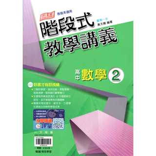高中數學 高一下 階段式教學講義 數學(2) 108課綱 [翰林高中]