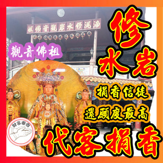 代客 捐香 觀世音 菩薩 天上聖母 五路財神 虎爺 月下老人 註生娘娘 文昌帝君 武財神 姻緣 貴人 貢香 梢楠香 香環