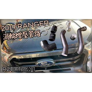 沙鹿阿吐 福特 FORD RANGER浪九改裝渦輪增壓管路SKYTUNING 鋁合金渦輪管強化TURBO管路矽膠管全套