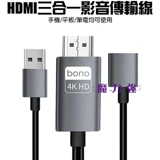 魔力強【Bono 三合一 HDMI 影音傳輸線】4K 高畫質支援 iPhone 安卓手機 適用iPhone15 可充電
