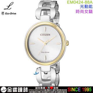 ●金響鐘錶,現貨,CITIZEN 星辰錶 EM0424-88A,公司貨,L,光動能,時尚女錶,藍寶石玻璃鏡面,手錶