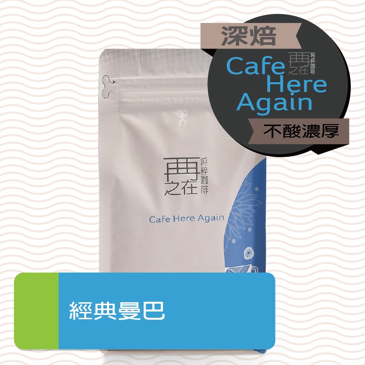 再再之在｜經典曼巴 特調配方 老饕最愛 一磅裝 咖啡豆
