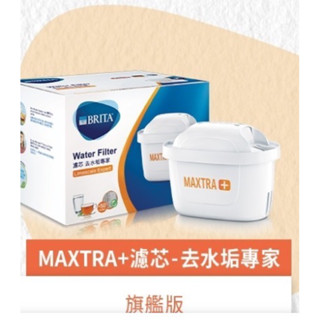 德國BRITA MAXTRA PLUS濾芯 去水垢專家、MAXTRA-PRO濾芯-去水垢專家全新未拆