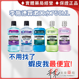 🦷李施德霖 蝦皮最便宜🦷 漱口水 大瓶裝 750ml 薄荷 綠茶 全效護理 健康亮白 李施德霖漱口水【未來藥局】