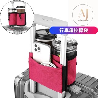 行李箱杯架 行李箱配件 行李箱杯套 出國必備 拉桿置物袋 行李箱杯架 行李箱拉桿杯架 杯套 拉桿飲料袋出行神器行李箱水杯