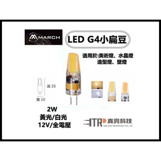 MARCH｜ LED 玉米燈 小扁豆 現貨 G4 豆燈 陶瓷燈泡 鹵素燈泡 水晶燈 檯燈 美術