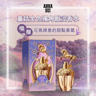 公司正貨【安娜蘇ANNA SUI】童話金色獨角獸淡香水50ml(TESTER)