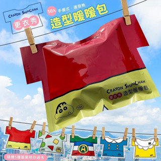 現貨 正版❤️蠟筆小新 更衣秀造型暖暖包 蠟筆小新造型暖暖包 冬天必備 保暖 握手式暖暖包 暖暖貼 暖身貼 暖手包