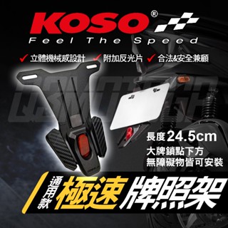 KOSO 通用擋泥板 擋泥板 反光片 短牌架 牌照架 後擋泥 土除 極速後牌板 適用 FORCE JETS 勁戰 BWS